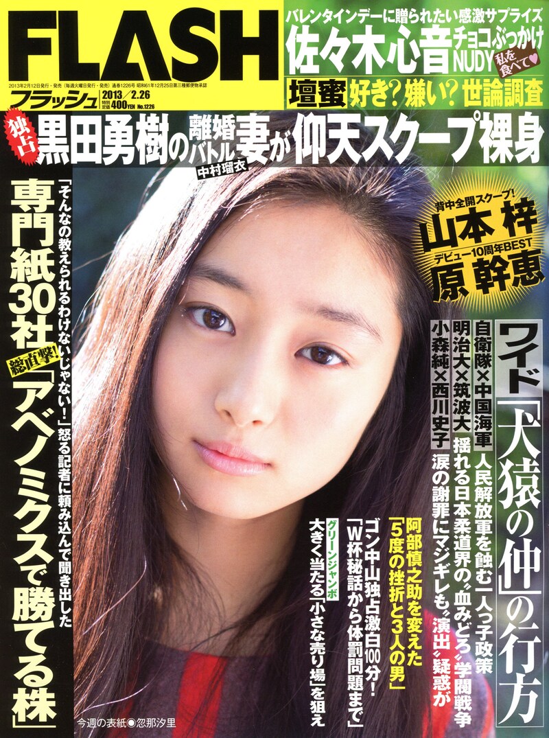 「FLASH」1226号表紙