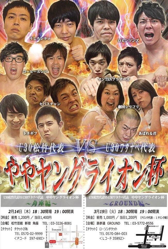 2月14日（木）に東京・松竹芸能 新宿角座、2013年3月19日（火）に東京・表参道GROUNDにて開催される「U30ワタナベ代表 VS U30松竹代表 ややヤングライオン杯～」のチラシ。