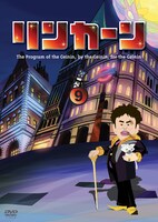 「リンカーンDVD 9」初回版ジャケット