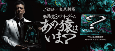 「Stride×板尾創路　新感覚ミステリーゲーム『あの猿はいま？』キャンペーン」のキービジュアル。