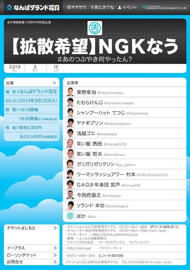 3月12日（火）、なんばグランド花月にて開催される「【拡散希望】NGKなう #あのつぶやき何やったん？」チラシ。