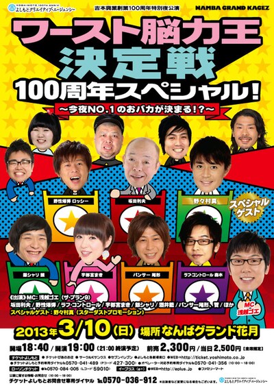 3月10日（日）、大阪・なんばグランド花月にて開催される「吉本興業創業100周年特別夜公演『ワースト脳力王決定戦100周年スペシャル！』」チラシ。