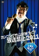 「カンニング竹山単独ライブ『放送禁止 2011』」ジャケット