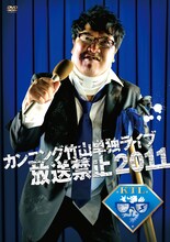 「カンニング竹山単独ライブ『放送禁止 2011』」ジャケット