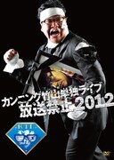 明日やついNOTTV「エンダン」にカンニング竹山