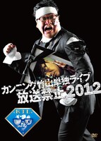 「カンニング竹山単独ライブ『放送禁止 2012』」ジャケット