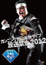 「カンニング竹山単独ライブ『放送禁止 2012』」ジャケット