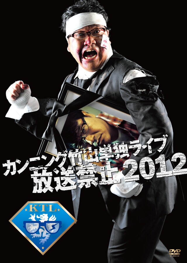 「カンニング竹山単独ライブ『放送禁止 2012』」ジャケット