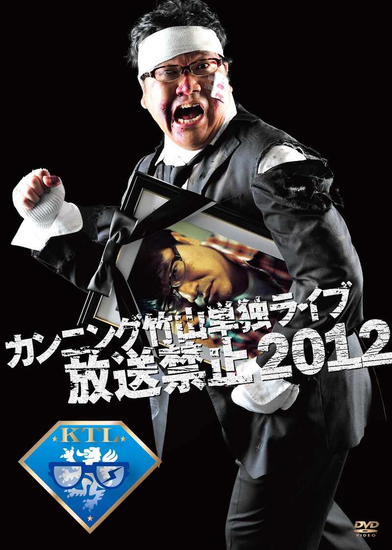 「カンニング竹山単独ライブ『放送禁止 2012』」ジャケット