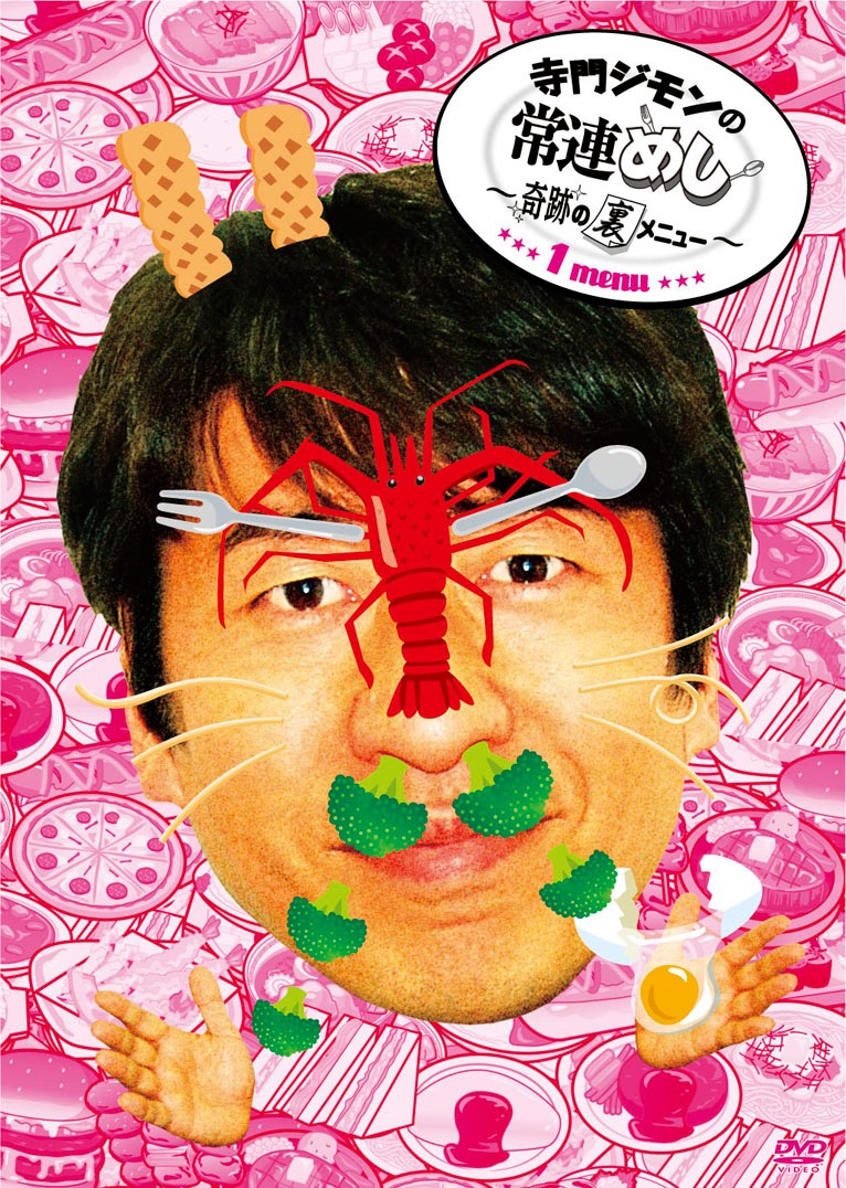「寺門ジモンの常連めし～奇跡の裏メニュー～ メニュー1」