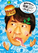 「寺門ジモンの常連めし～奇跡の裏メニュー～ メニュー2」