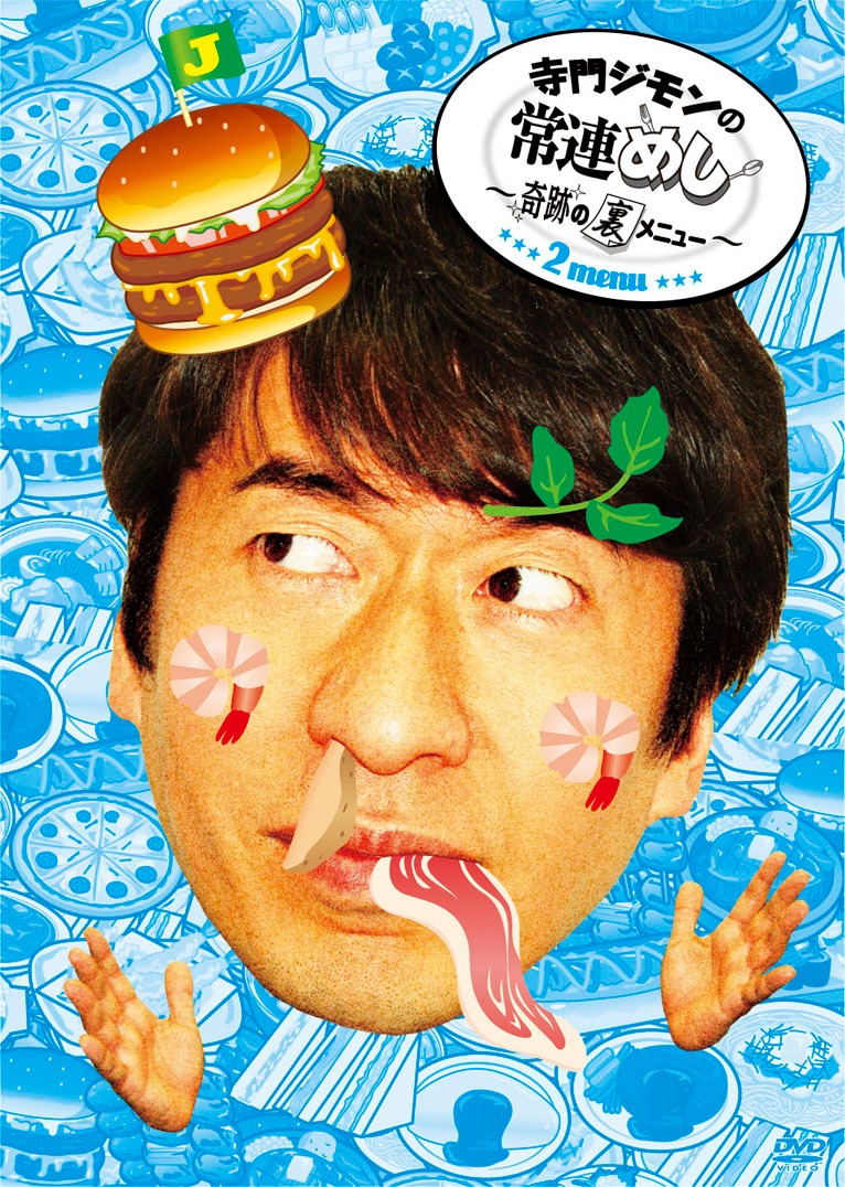 「寺門ジモンの常連めし～奇跡の裏メニュー～ メニュー2」