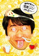 「寺門ジモンの常連めし～奇跡の裏メニュー～ メニュー3」