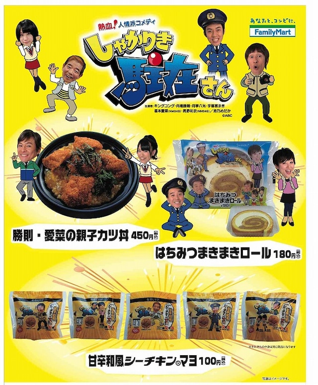 「熱血！人情派コメディ しゃかりき駐在さん」（ABC）とファミリーマートのコラボ商品第2弾。