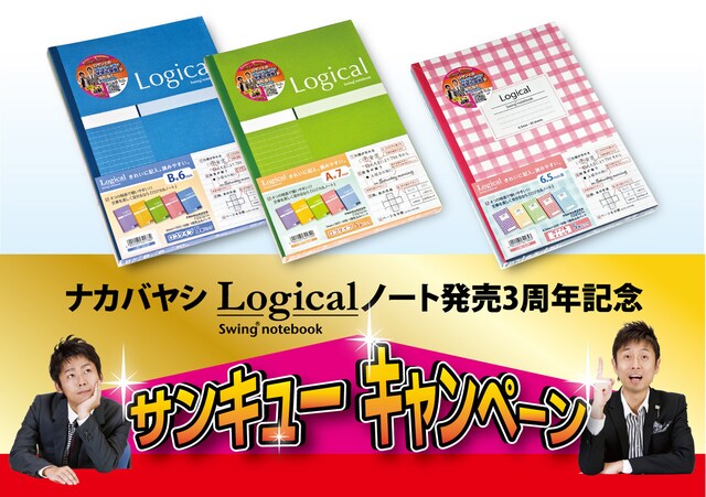 「ロザンのマンツーマン学習応援」などが抽選で当たる「スイング・ロジカルノート 発売3周年記念サンキューキャンペーン」イメージ。