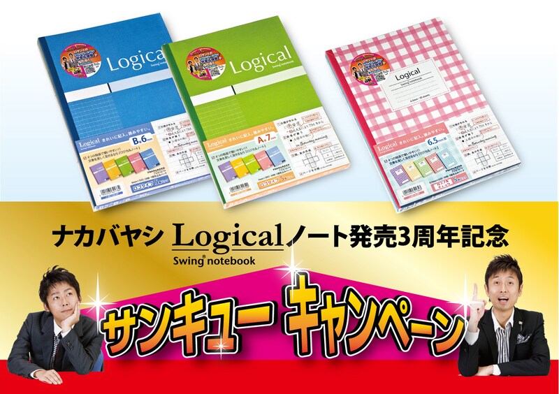 「ロザンのマンツーマン学習応援」などが抽選で当たる「スイング・ロジカルノート 発売3周年記念サンキューキャンペーン」イメージ。