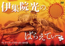 DVD「伊集院光のばらえてぃーぷらす ランナーズハイでわっはっはの巻」ジャケット