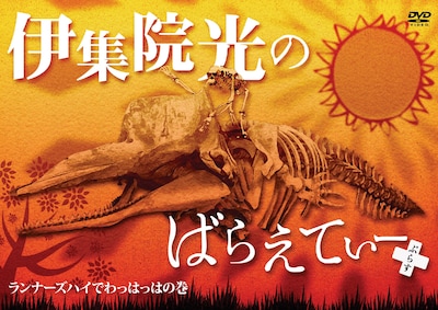 DVD「伊集院光のばらえてぃーぷらす ランナーズハイでわっはっはの巻」ジャケット