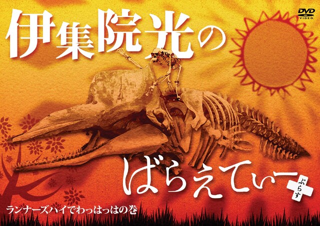 DVD「伊集院光のばらえてぃーぷらす ランナーズハイでわっはっはの巻」ジャケット