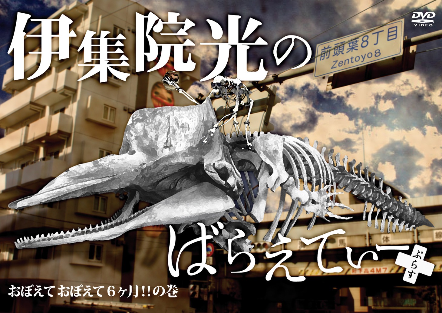 「伊集院光のばらえてぃーぷらす おぼえておぼえて6ヶ月の巻」ジャケット