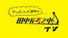 2月24日にNOTTVにて生放送される「アンガールズ田中の“田中が考え中TV”」。