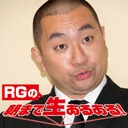 ニコニコ動画のチャンネル・よしよし動画にてDVD発売記念6週連続生配信番組を行っているレイザーラモンRG。