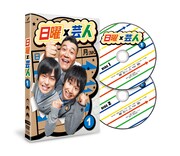 DVD「日曜×芸人」vol.1。