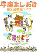 与座よしあきの第2回単独ライブ「ぐるりよざ～其の二～」チラシ（表）