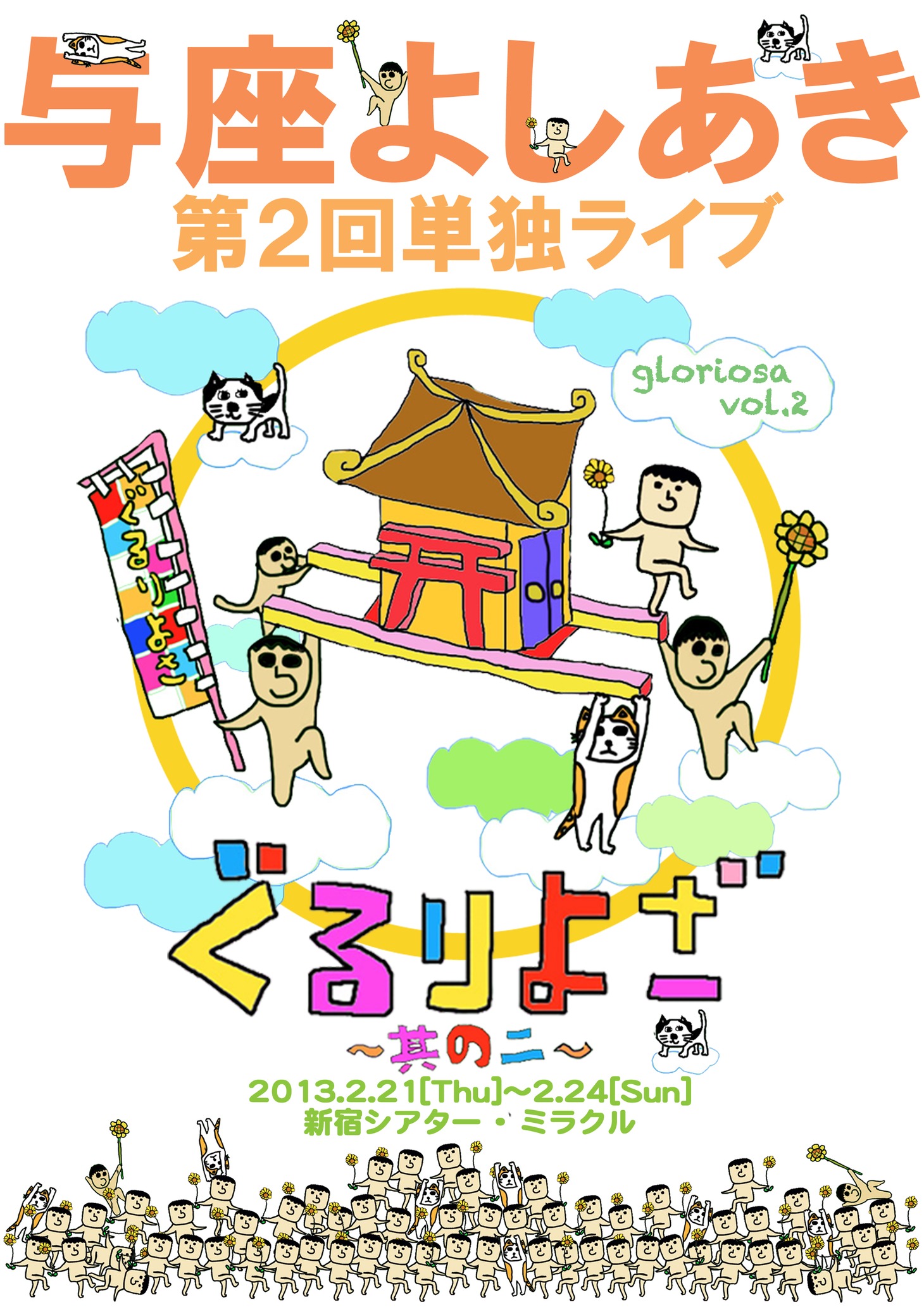 与座よしあきの第2回単独ライブ「ぐるりよざ～其の二～」チラシ（表）