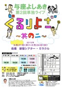 与座よしあきの第2回単独ライブ「ぐるりよざ～其の二～」チラシ（裏）