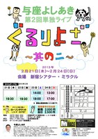 与座よしあきの第2回単独ライブ「ぐるりよざ～其の二～」チラシ（裏）