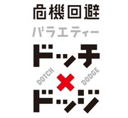 「危機回避バラエティー ドッチ×ドッジ」(c)NHK