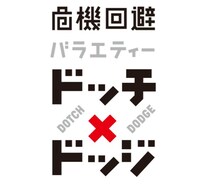 「危機回避バラエティー ドッチ×ドッジ」(c)NHK