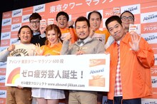 「『東京タワーマラソン600段』開催記念イベント」に登場した、ロバート、手島優（前列左から2人目）、トレンディエンジェル（後列右）、FUJIWARA（前列右）。