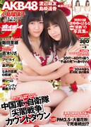 2月18日発売「週刊プレイボーイ」（集英社）表紙