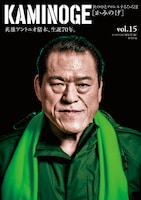 「KAMINOGE」vol.15表紙