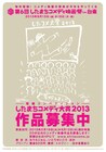 したまちコメディ映画祭でボランティアスタッフ募集開始