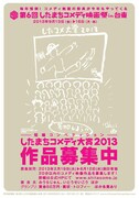 「第6回したまちコメディ映画祭in台東」の「したまちコメディ大賞2013」作品募集チラシ。(c)2013いとうせいこう / 「したまちコメディ映画祭in台東」実行委員会