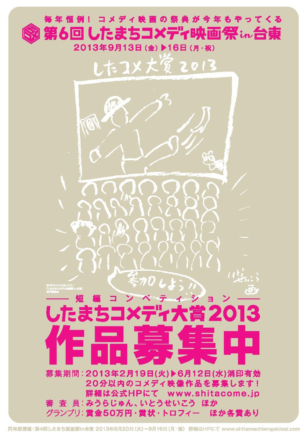 「第6回したまちコメディ映画祭in台東」の「したまちコメディ大賞2013」作品募集チラシ。(c)2013いとうせいこう / 「したまちコメディ映画祭in台東」実行委員会