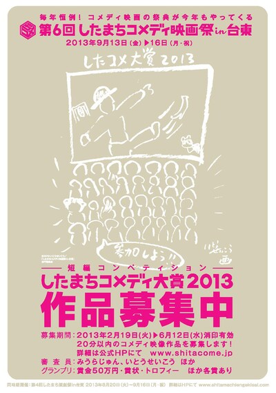 「第6回したまちコメディ映画祭in台東」の「したまちコメディ大賞2013」作品募集チラシ。(c)2013いとうせいこう / 「したまちコメディ映画祭in台東」実行委員会