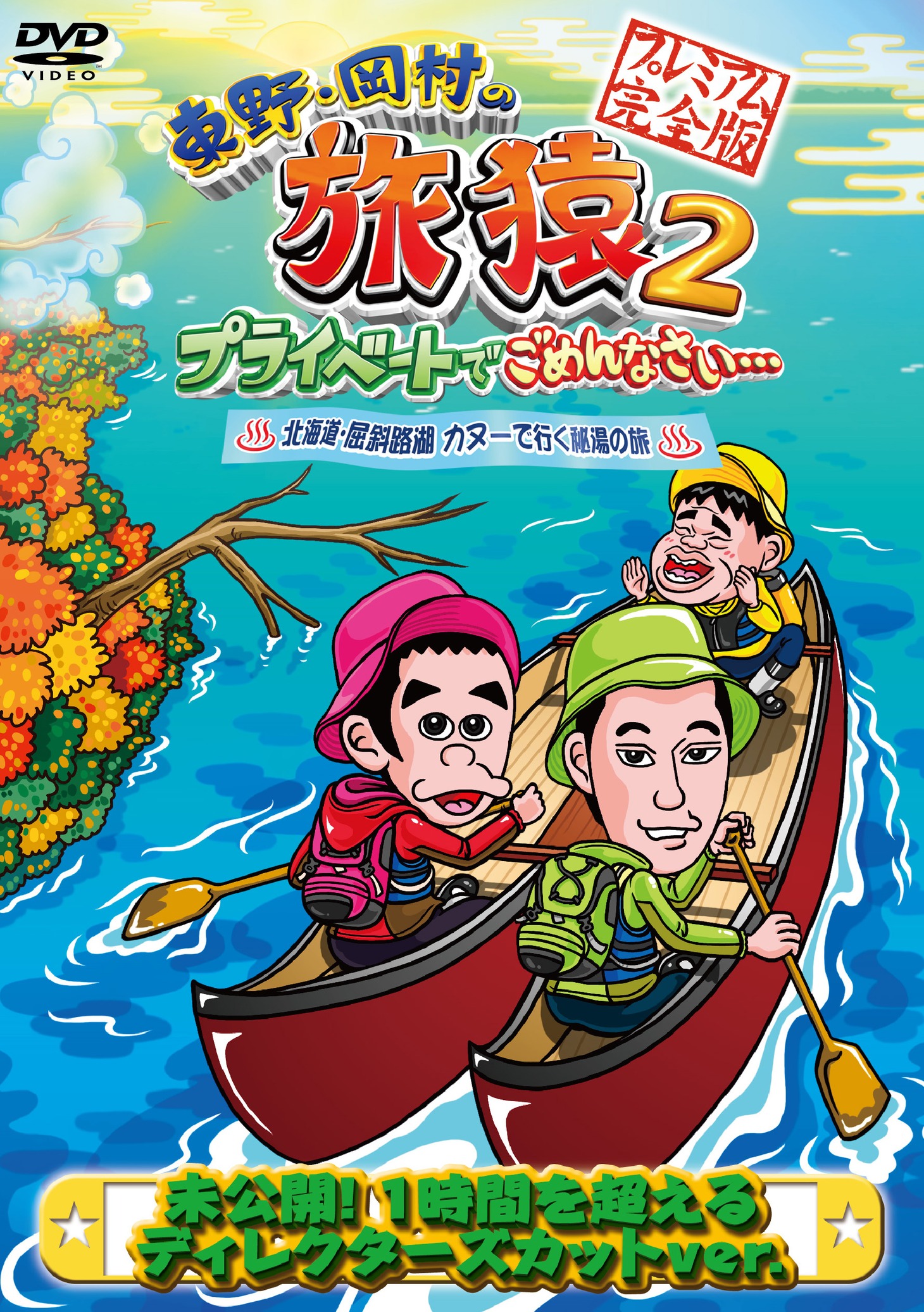 DVD「東野・岡村の旅猿2 プライベートでごめんなさい… 北海道・屈斜路湖 カヌーで行く秘湯の旅 プレミアム完全版」ジャケット