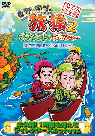 DVD「東野・岡村の旅猿2 プライベートでごめんなさい… 北海道・屈斜路湖 カヌーで行く秘湯の旅 プレミアム完全版」ジャケット