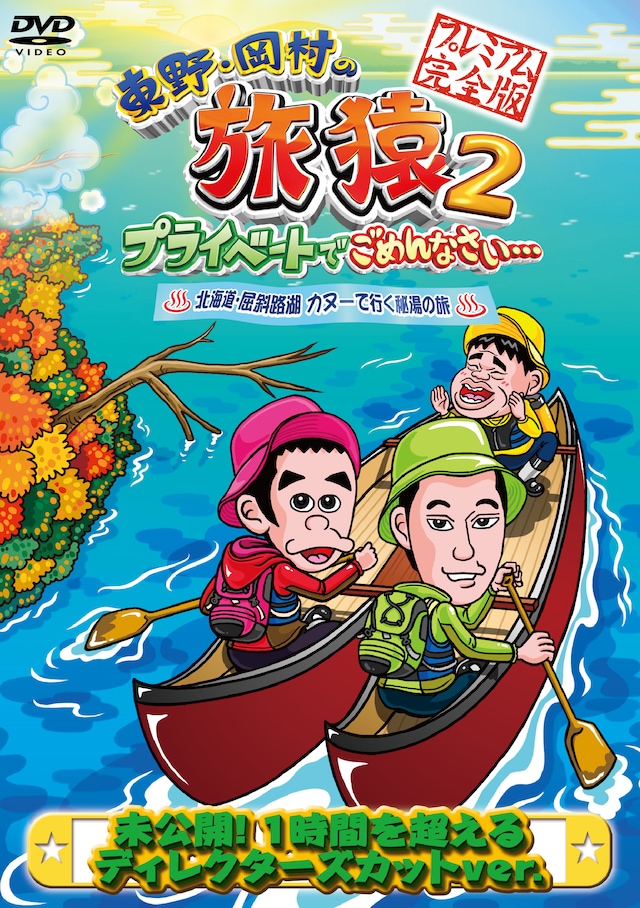 DVD「東野・岡村の旅猿2 プライベートでごめんなさい… 北海道・屈斜路湖 カヌーで行く秘湯の旅 プレミアム完全版」ジャケット