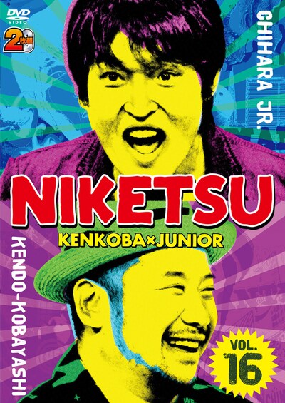 DVD「にけつッ!! 16」ジャケット。