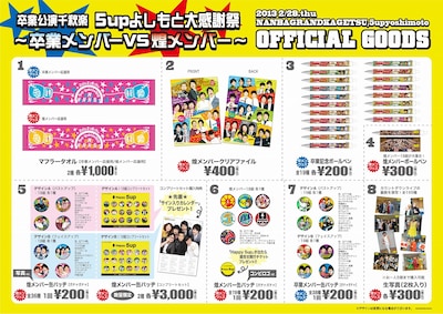 2月28日（木）、大阪・5upよしもととなんばグランド花月にて発売される「卒業公演千秋楽『～5upよしもと大感謝祭 卒業メンバーVS煌メンバー～』」オフィシャルグッズ。