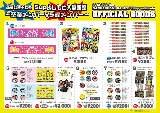 2月28日（木）、大阪・5upよしもととなんばグランド花月にて発売される「卒業公演千秋楽『～5upよしもと大感謝祭 卒業メンバーVS煌メンバー～』」オフィシャルグッズ。