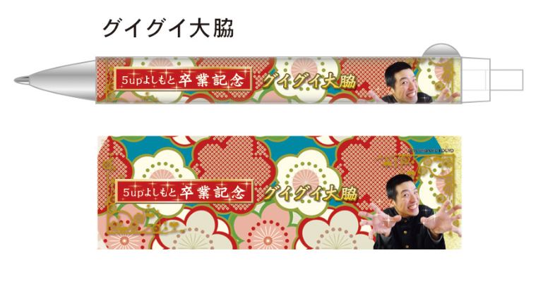 グイグイ大脇のボールペン。