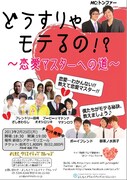 2月25日（月）、東京・新宿シアターモリエールにて開催されるYCC制作ライブ「どうすりゃモテるの!?～恋愛マスターへの道～」チラシ。