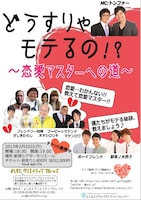 2月25日（月）、東京・新宿シアターモリエールにて開催されるYCC制作ライブ「どうすりゃモテるの!?～恋愛マスターへの道～」チラシ。