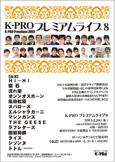 2月28日（木）、東京・座・高円寺2にて開催される「K-PROプレミアムライブ8」チラシ。